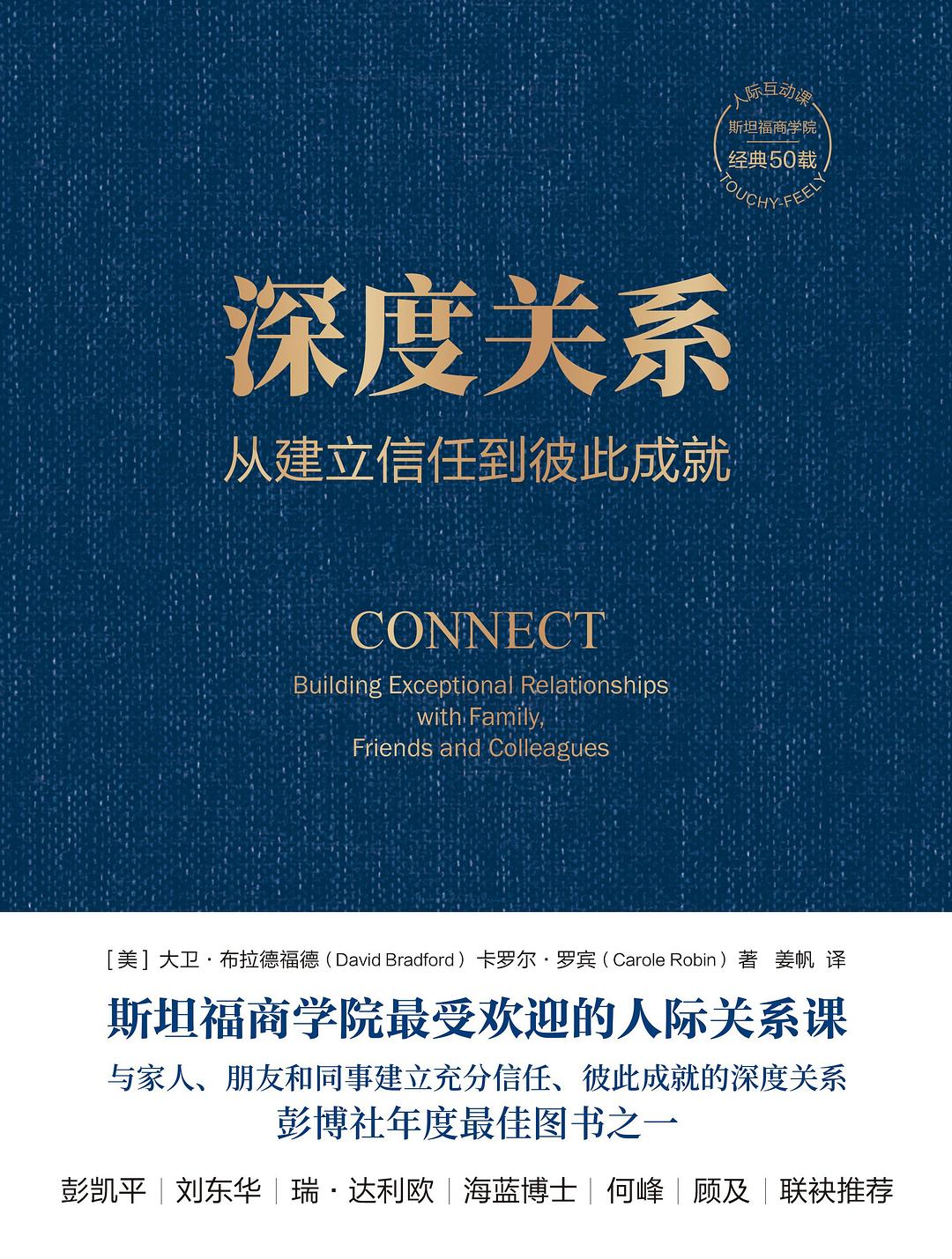深度关系:从建立信任到彼此成就 (大卫·布拉德福德/卡罗尔·罗宾) (mobi,azw3,epub,pdf)