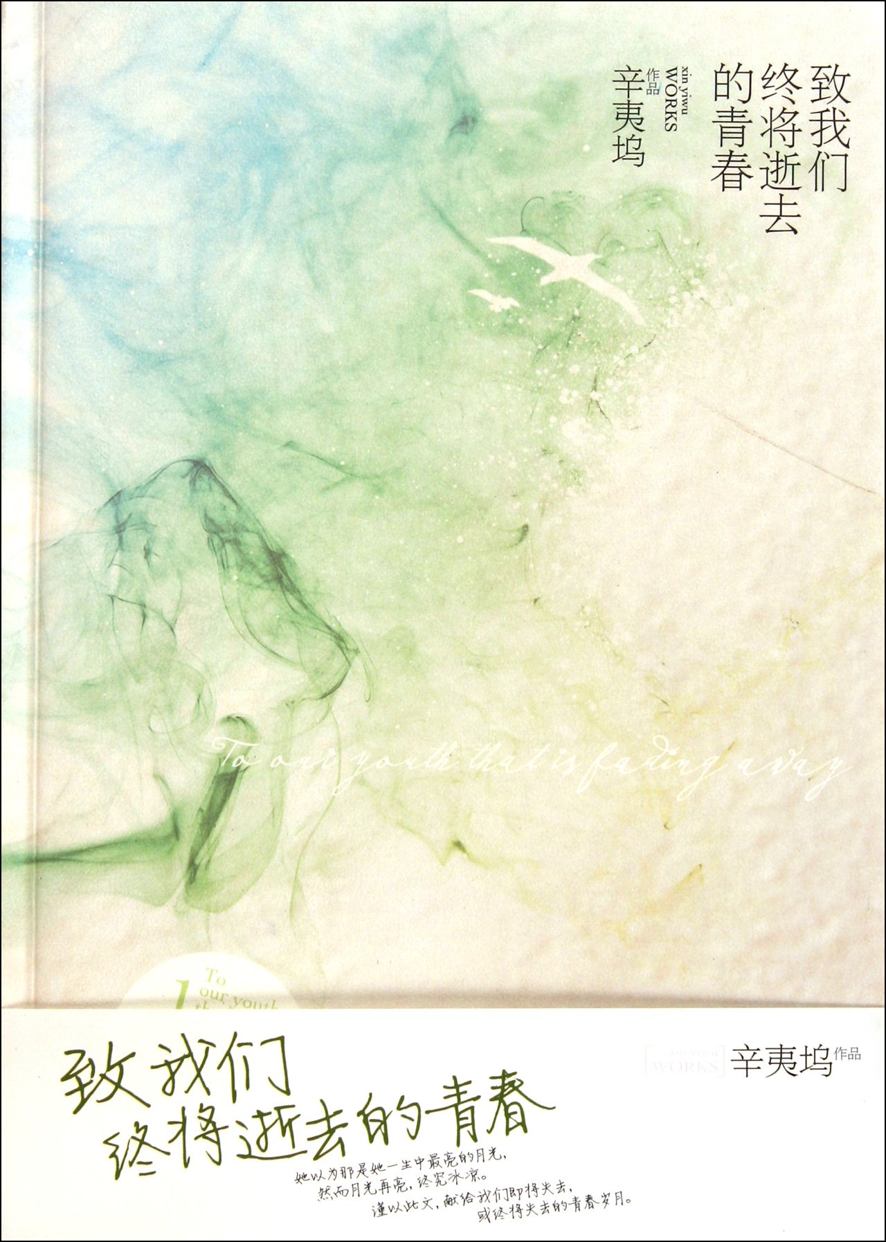 致我们终将逝去的青春 (典藏版) (辛夷坞) (pdf)