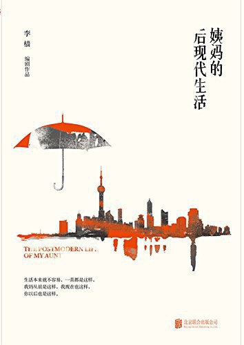 姨妈的后现代生活 (李樯) (pdf)