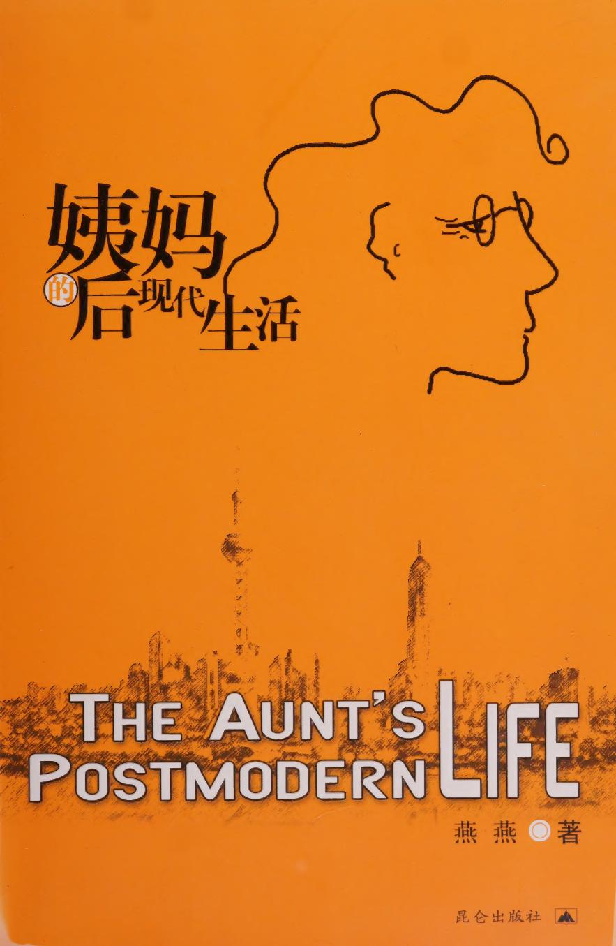 姨妈的后现代生活 (燕燕) (pdf)