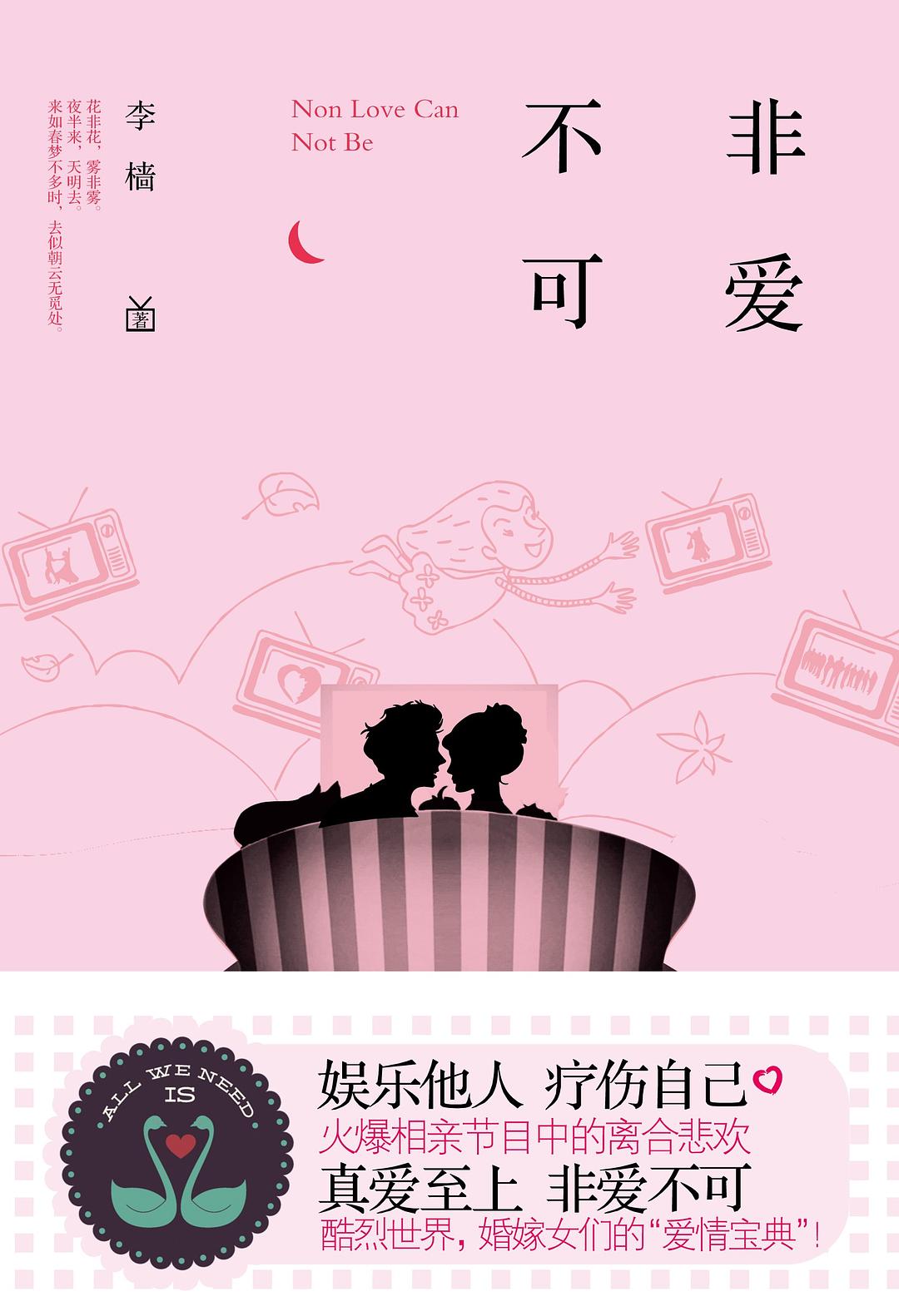 非爱不可 (李樯) (pdf)
