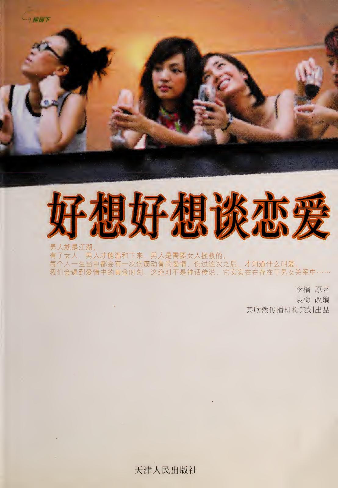 好想好想谈恋爱 (李樯) (pdf)
