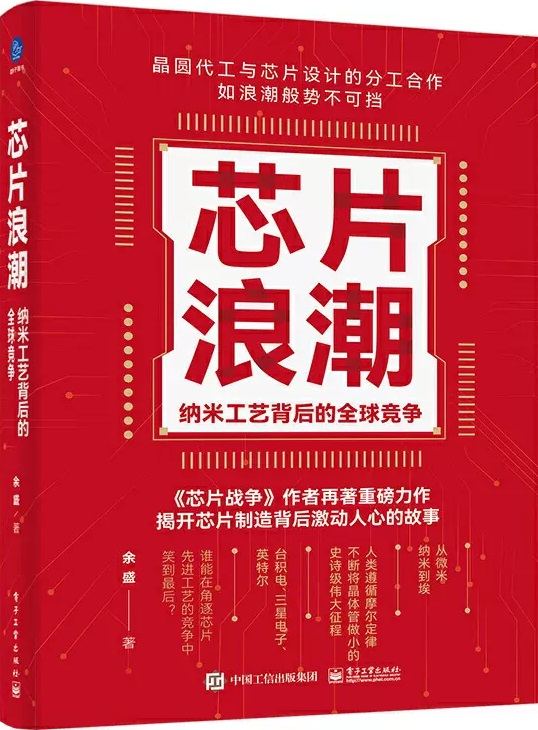 芯片浪潮:纳米工艺背后的全球竞争 (余盛) (mobi,azw3,epub)
