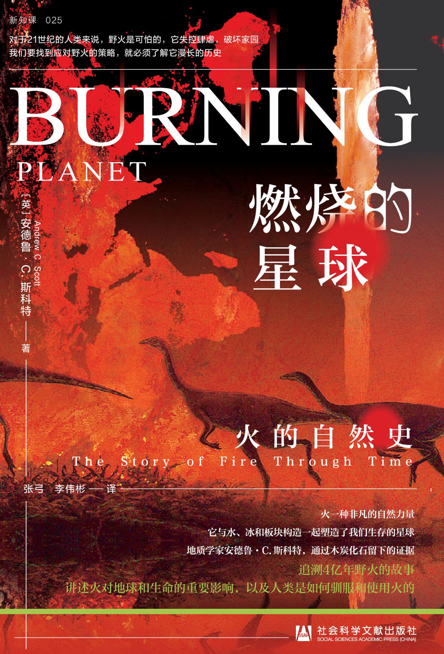 燃烧的星球:火的自然史 (安德鲁·C.斯科特) (mobi,azw3,epub)