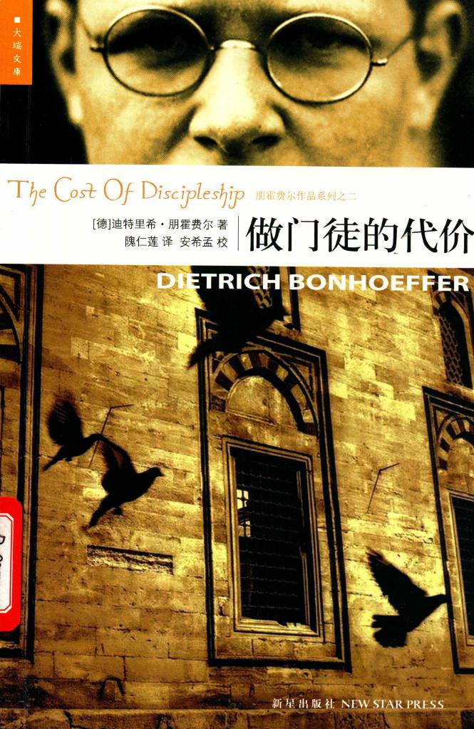 做门徒的代价 (迪特里希·朋霍费尔) (pdf)