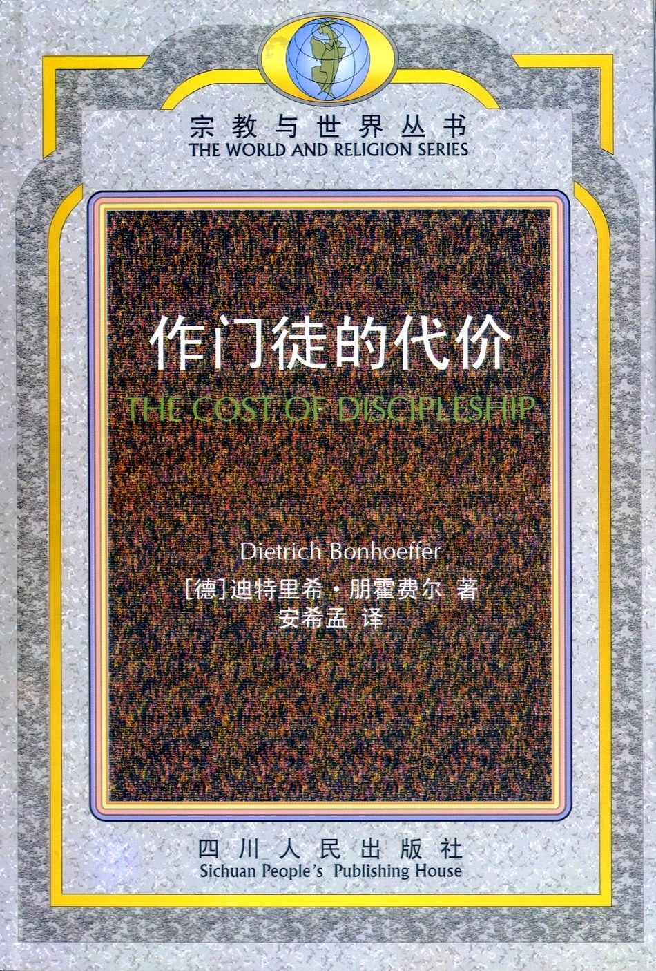 做门徒的代价 (迪特里希·朋霍费尔) (pdf)