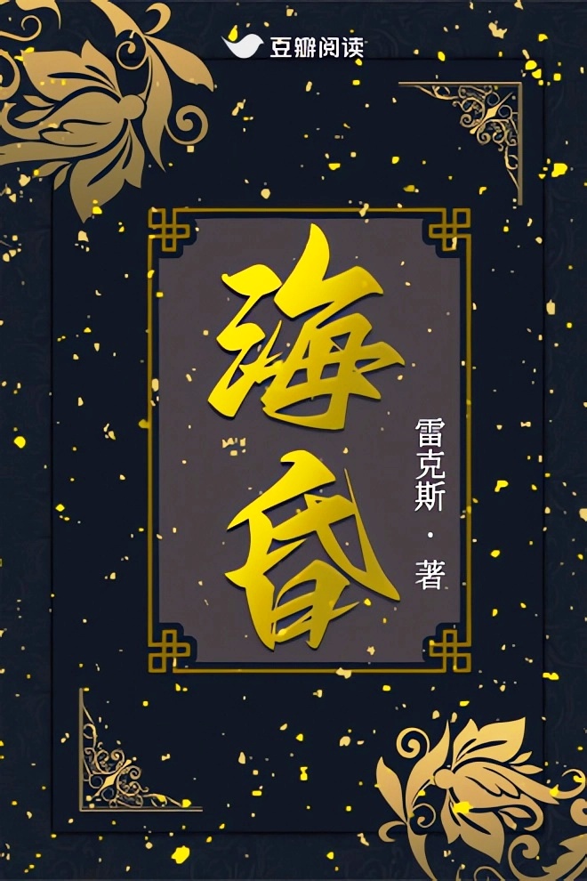 海昏 (雷克斯) (mobi,azw3,epub)