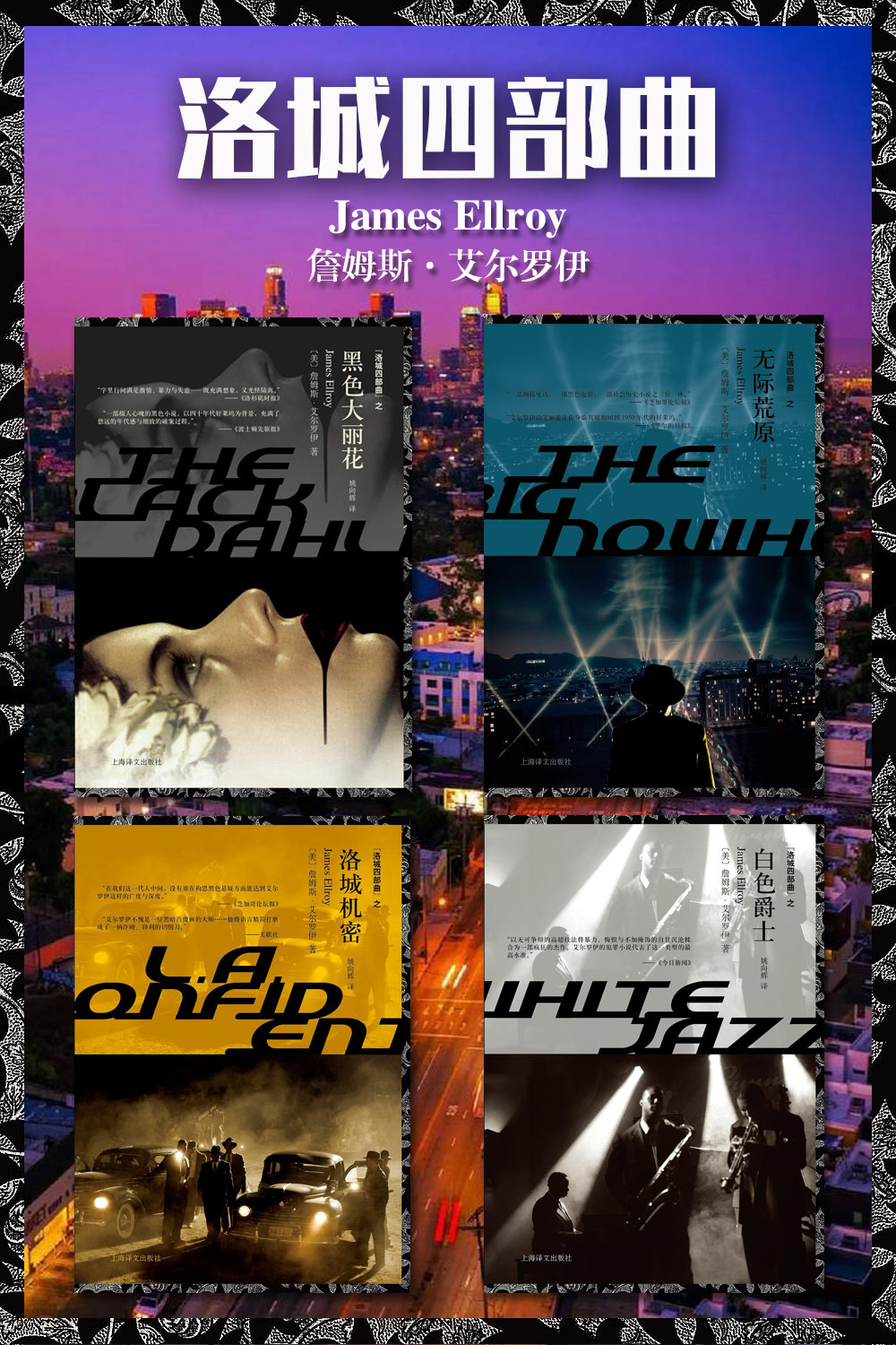 洛城四部曲 (詹姆斯·艾尔罗伊) (pdf)