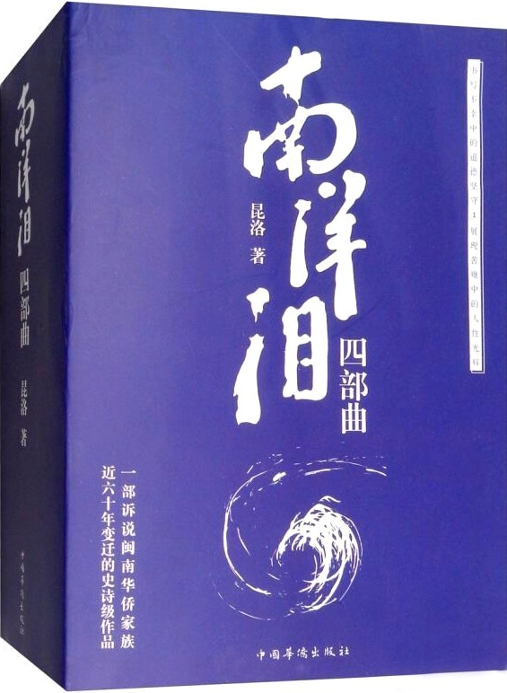 南洋泪四部曲 (昆洛) (pdf)