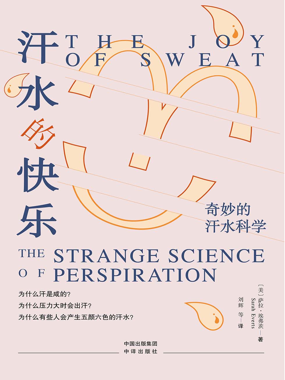 汗水的快乐:奇妙的汗水科学 (萨拉·埃弗茨) (mobi,azw3,epub)