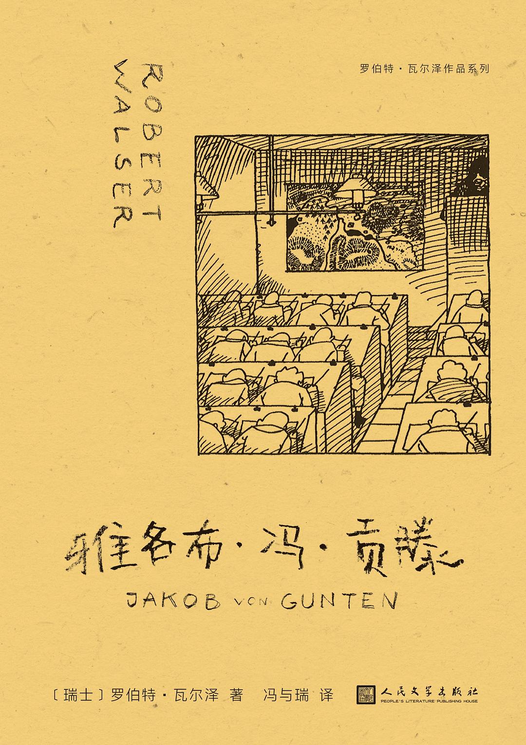 雅各布·冯·贡滕 (罗伯特·瓦尔泽) (mobi,azw3,epub)