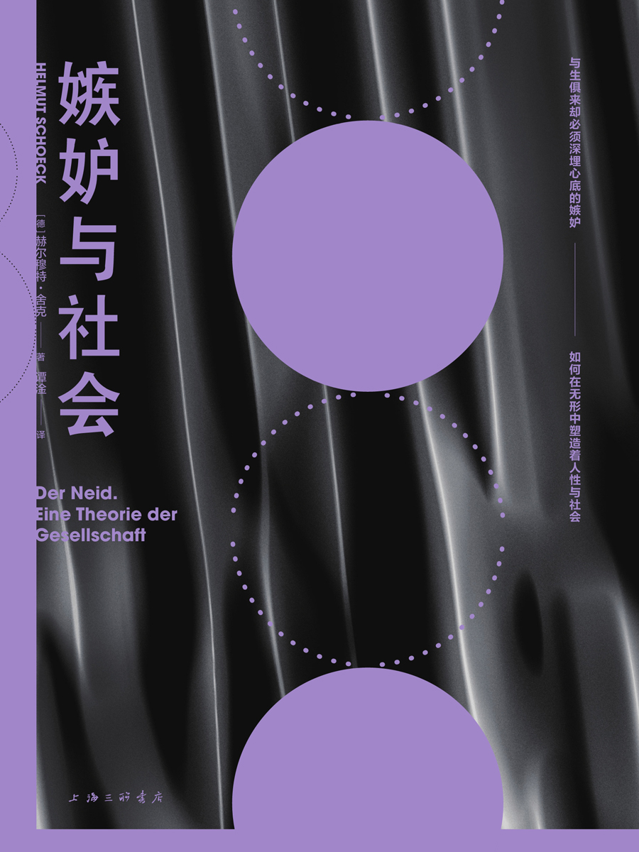 嫉妒与社会 (赫尔穆特·舍克) (mobi,azw3,epub,pdf)