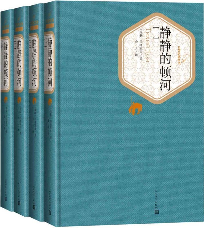 静静的顿河 (全4册) (肖洛霍夫) (mobi,azw3,epub,pdf)