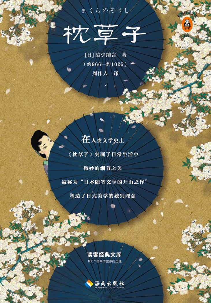 枕草子 (清少纳言) (mobi,azw3,epub,pdf)