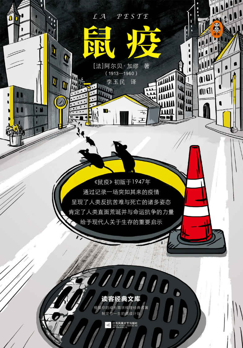 鼠疫 (阿尔贝·加缪) (mobi,azw3,epub,pdf)