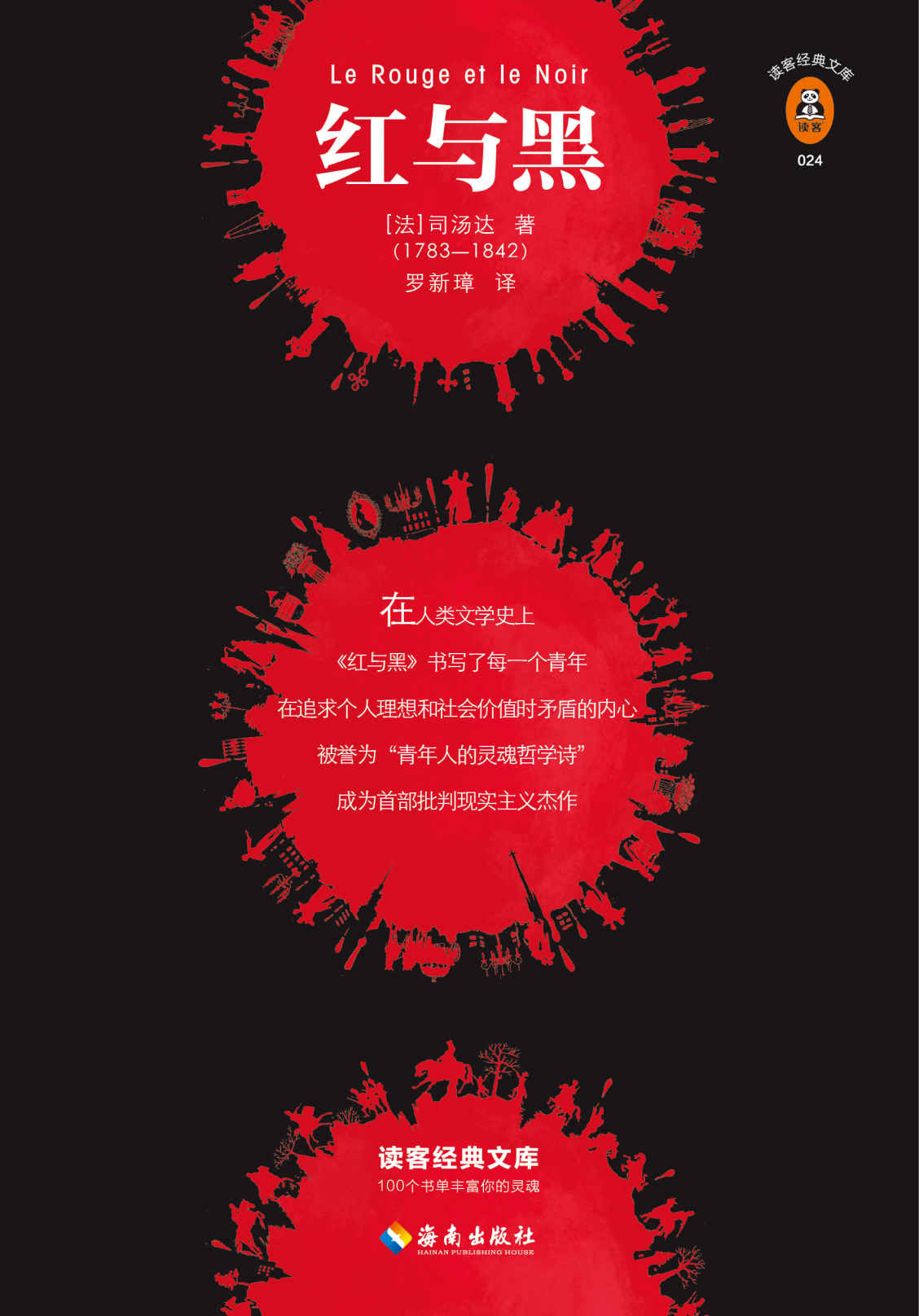 红与黑 (司汤达) (mobi,azw3,epub,pdf)