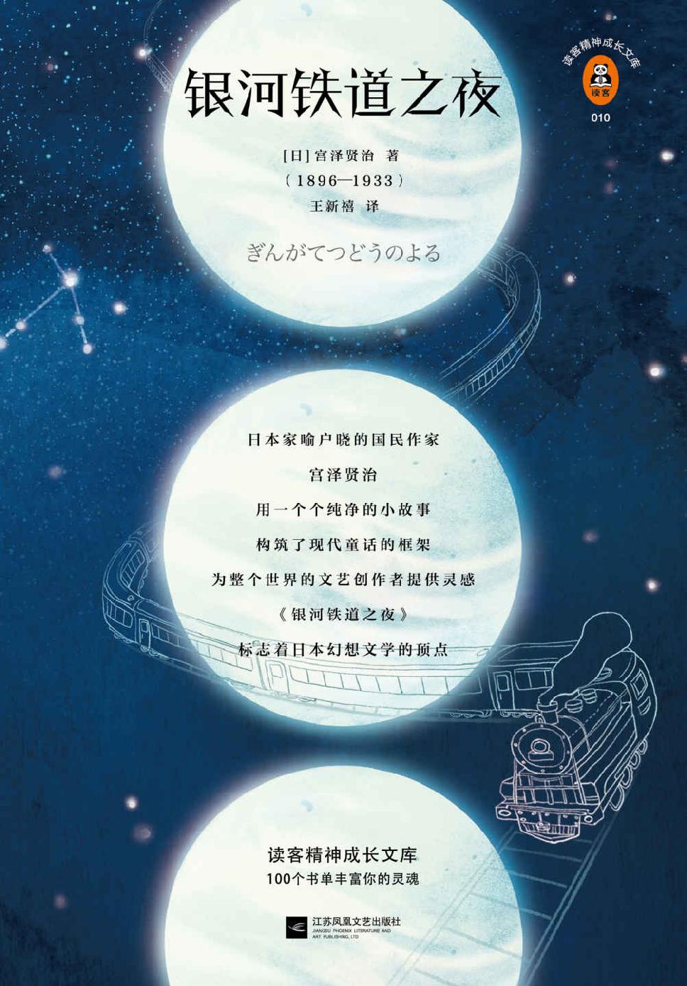 银河铁道之夜 (宫泽贤治) (mobi,azw3,epub,pdf)