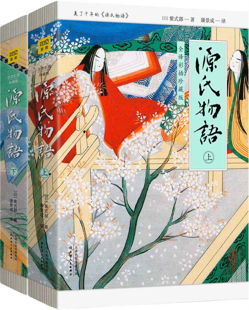 源氏物语 (全译彩插珍藏版 套装共2册) (紫式部) (mobi,azw3,epub,pdf)