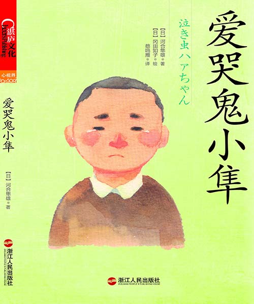 爱哭鬼小隼 (河合隼雄) (mobi,azw3,epub,pdf)