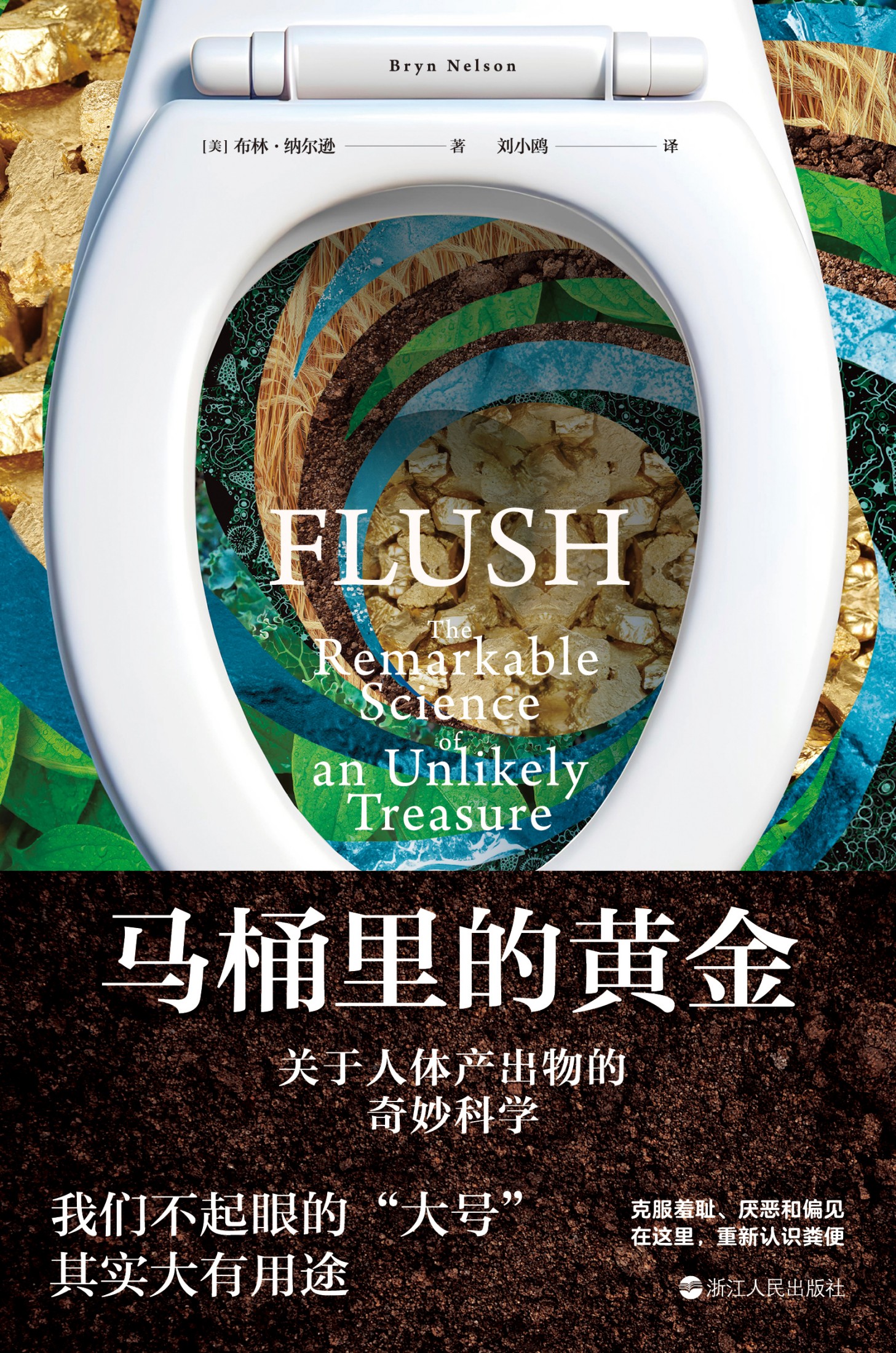 马桶里的黄金：关于人体产出物的奇妙科学 (布林·纳尔逊) (mobi,azw3,epub)