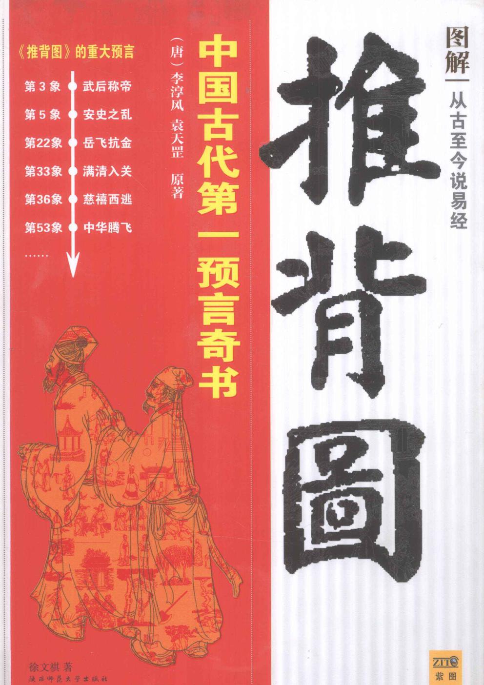 推背图 (李淳风／袁天罡) (pdf)