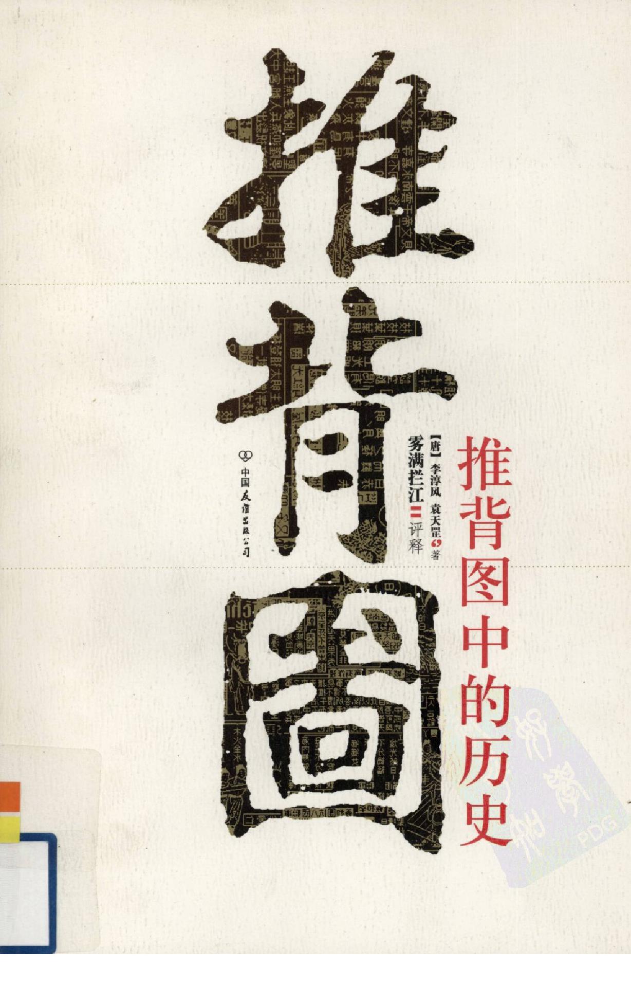 推背图 (李淳风／袁天罡) (pdf)