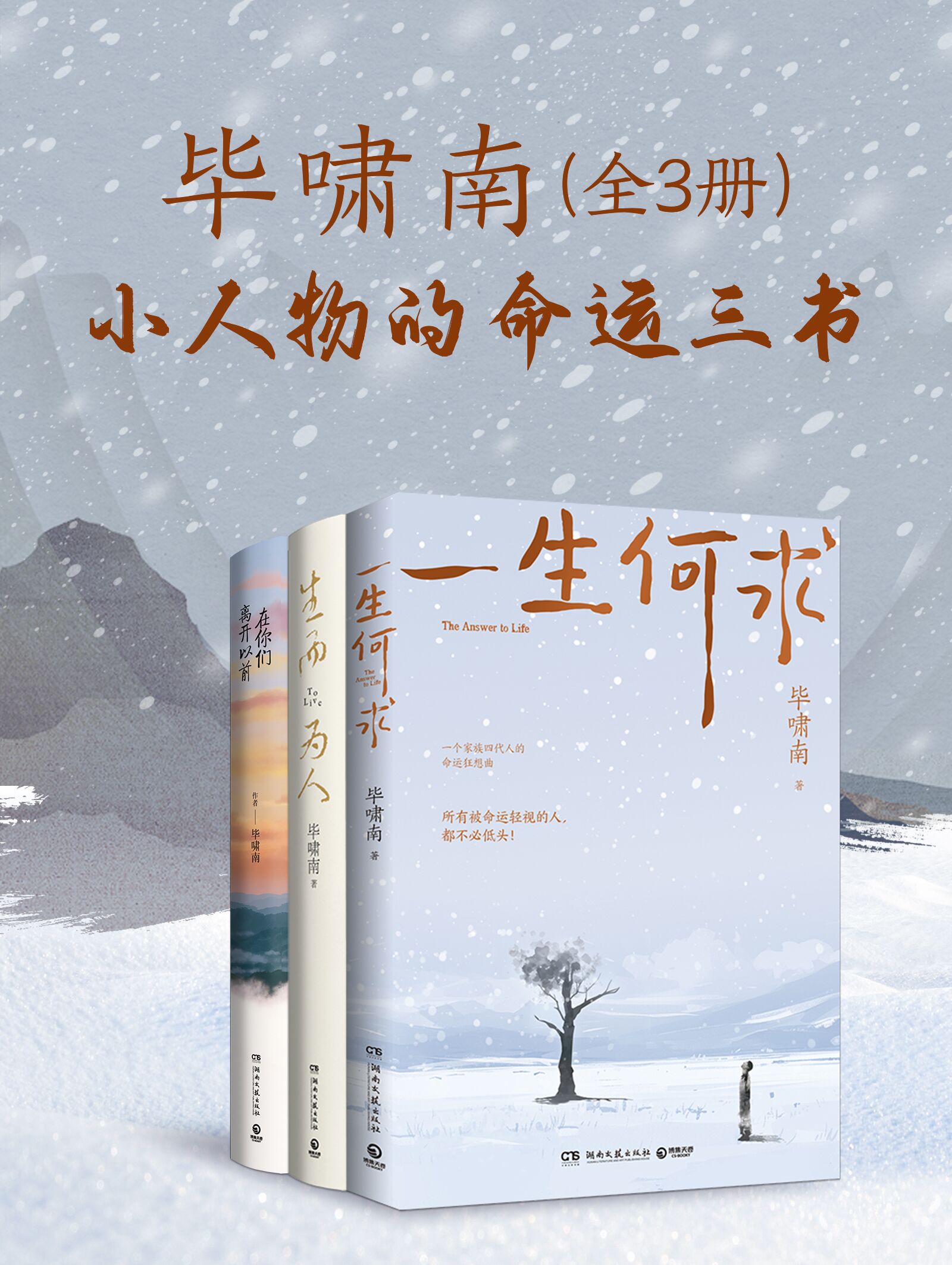 小人物的命运三书 (共三册) (毕啸南) (mobi,azw3,epub)