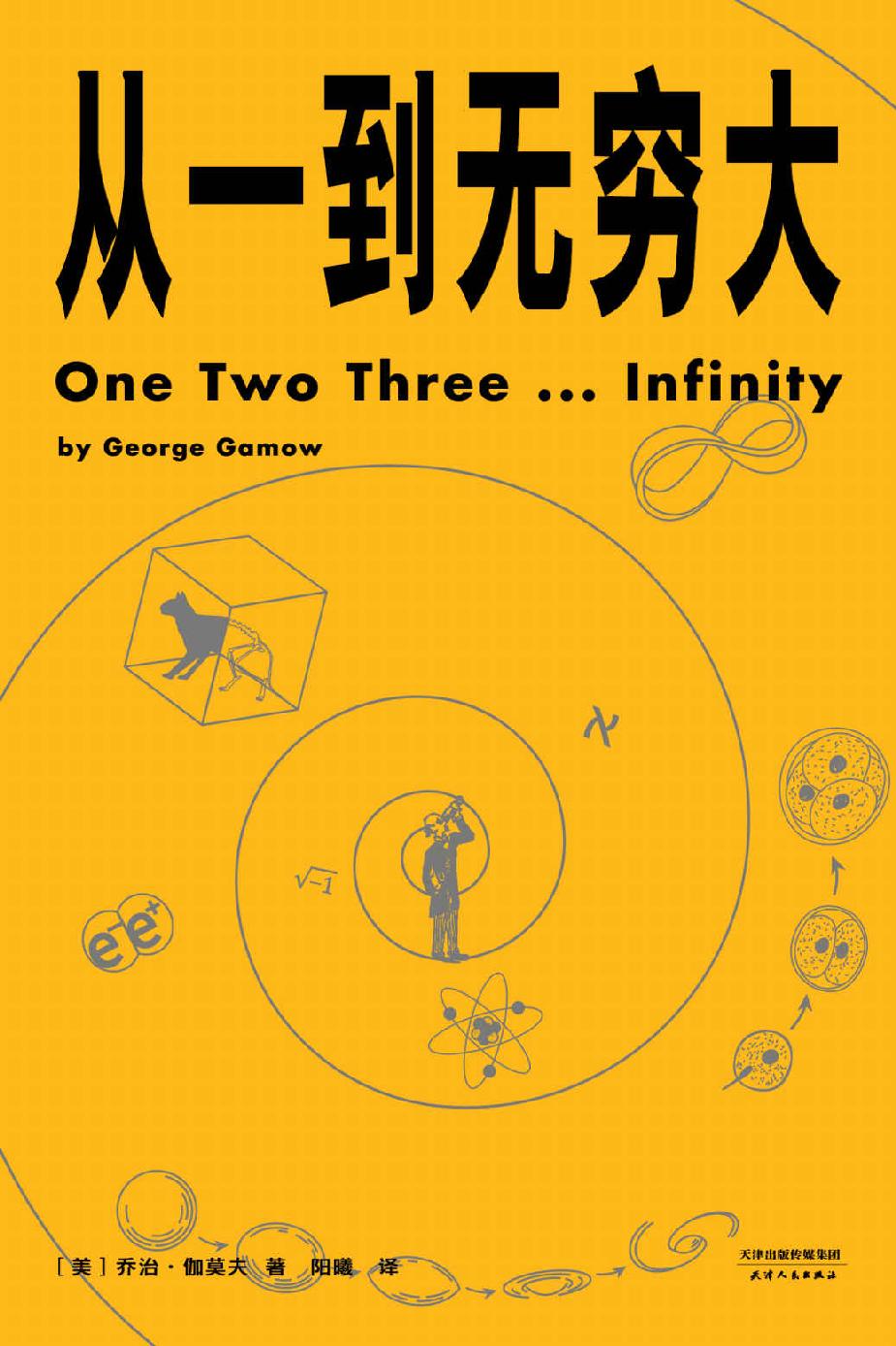 从一到无穷大 (乔治·伽莫夫) (mobi,azw3,epub,pdf)