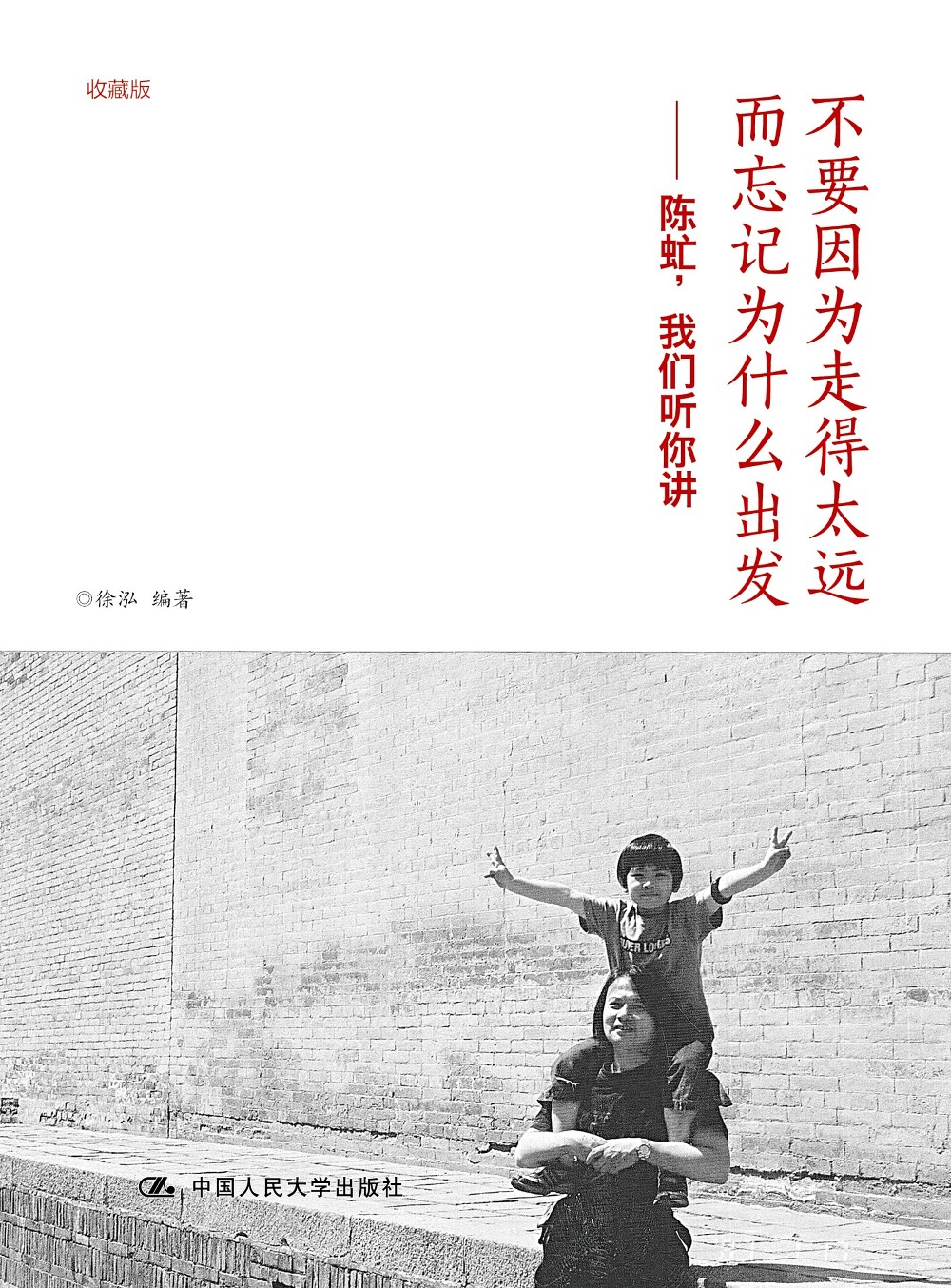 不要因为走得太远而忘记为什么出发:陈虻,我们听你讲 (收藏版) (徐泓) (mobi,azw3,epub,pdf)