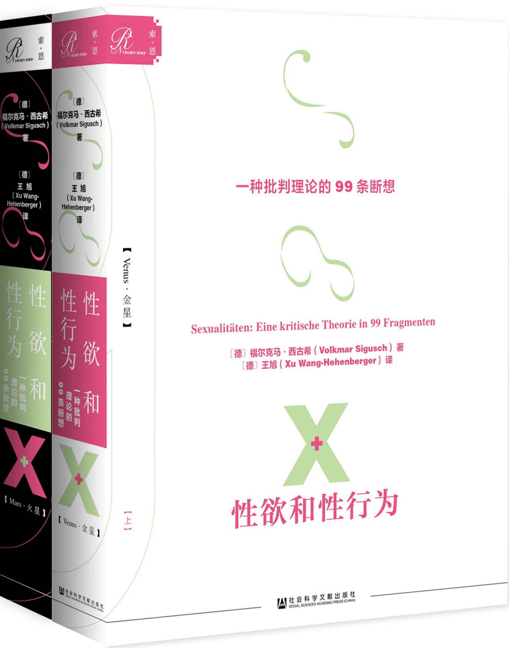 性欲和性行为:一种批判理论的99条断想 (全2册) (福尔克马·西古希) (mobi,azw3,epub,pdf)