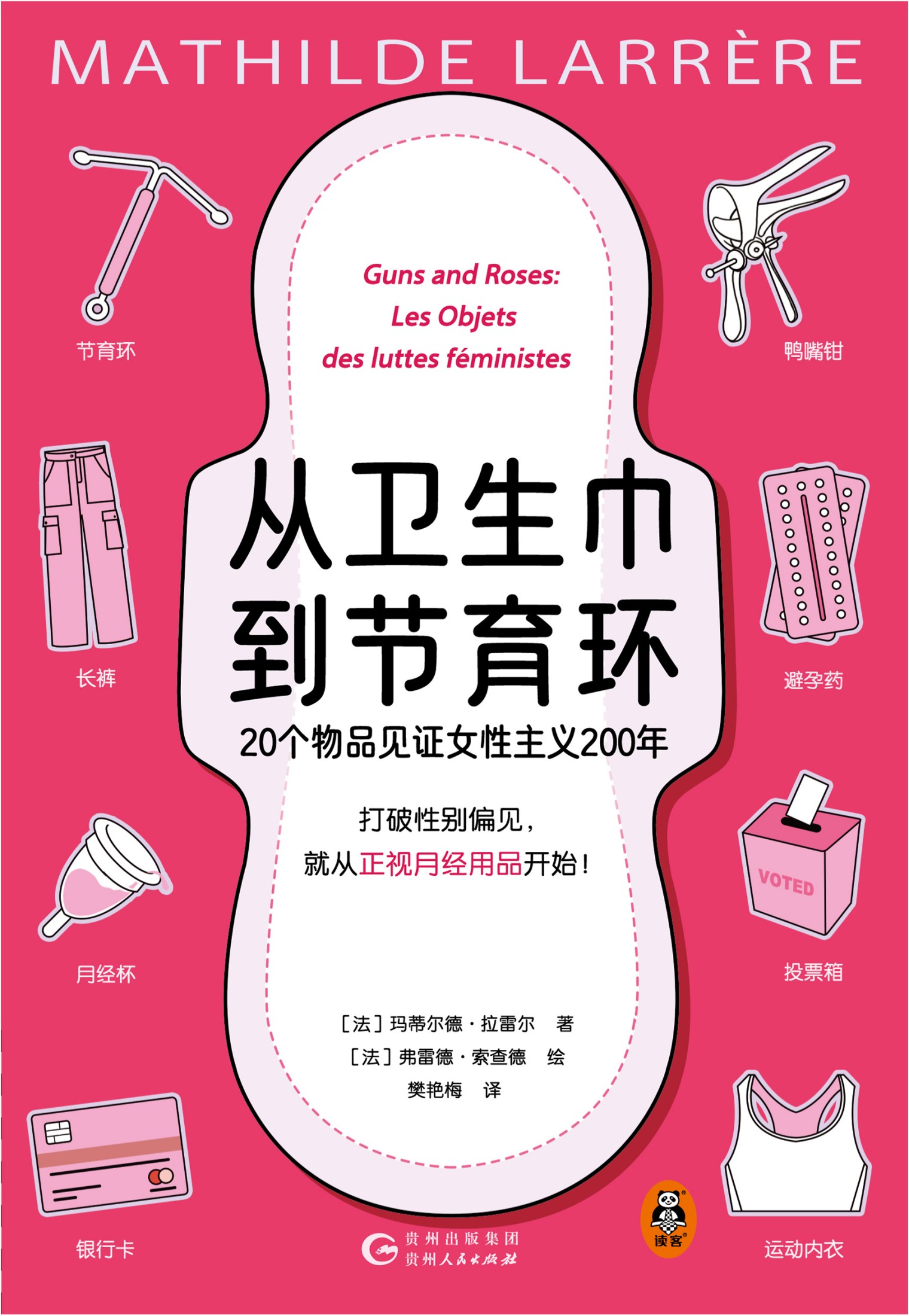 从卫生巾到节育环:20个物品见证女性主义200年 (玛蒂尔德·拉雷尔) (mobi,azw3,epub)