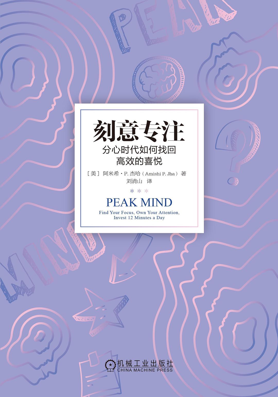 刻意专注：分心时代如何找回高效的喜悦 (阿米希·P.杰哈) (mobi,azw3,epub)