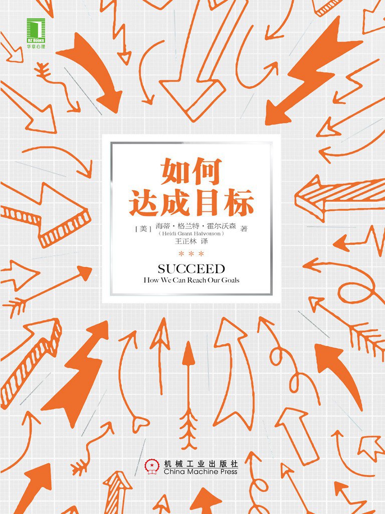如何达成目标 (海蒂·格兰特·霍尔沃森) (mobi,azw3,epub)