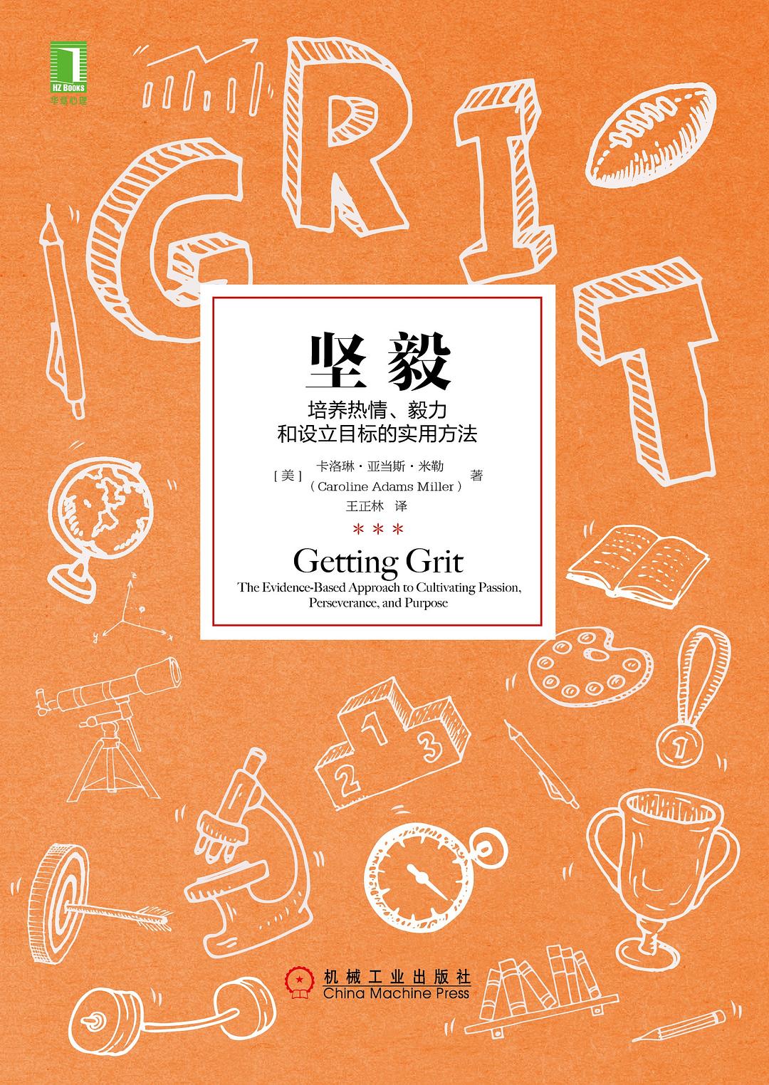坚毅：培养热情、毅力和设立目标的实用方法 (卡洛琳·亚当斯·米勒) (mobi,azw3,epub,pdf)