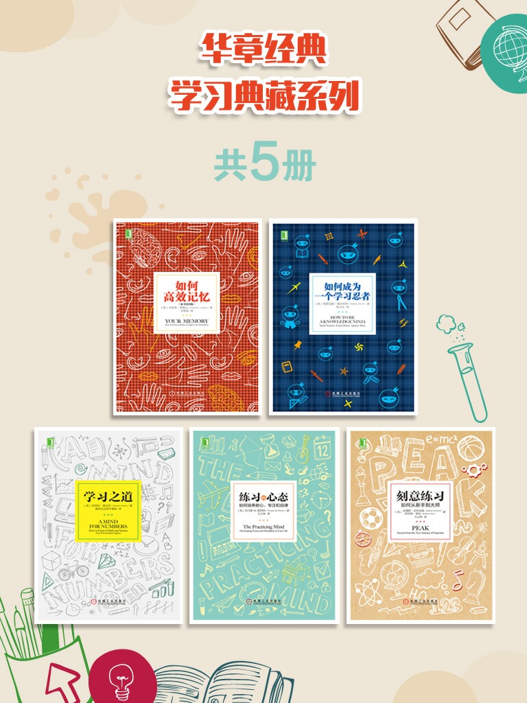 华章经典学习典藏系列 (共5册) (mobi,azw3,epub)