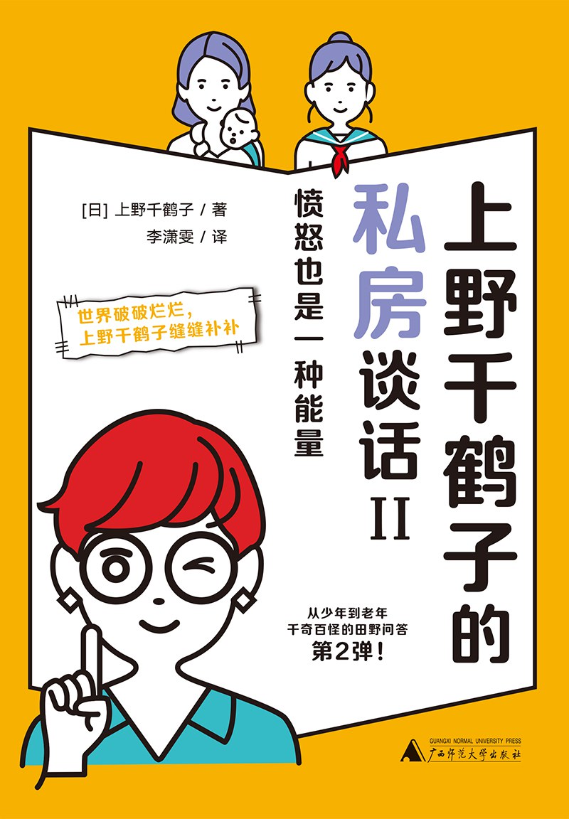 上野千鹤子的私房谈话II：愤怒也是一种能量 (上野千鹤子) (mobi,azw3,epub)