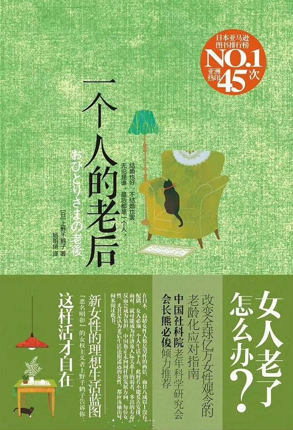 一个人的老后 (上野千鹤子) (mobi,azw3,epub,pdf)
