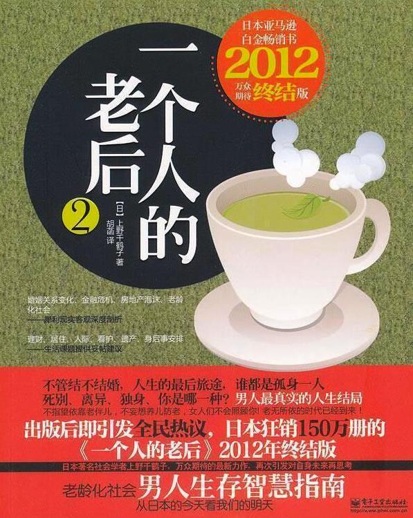 一个人的老后2:男人版 (上野千鹤子) (pdf)
