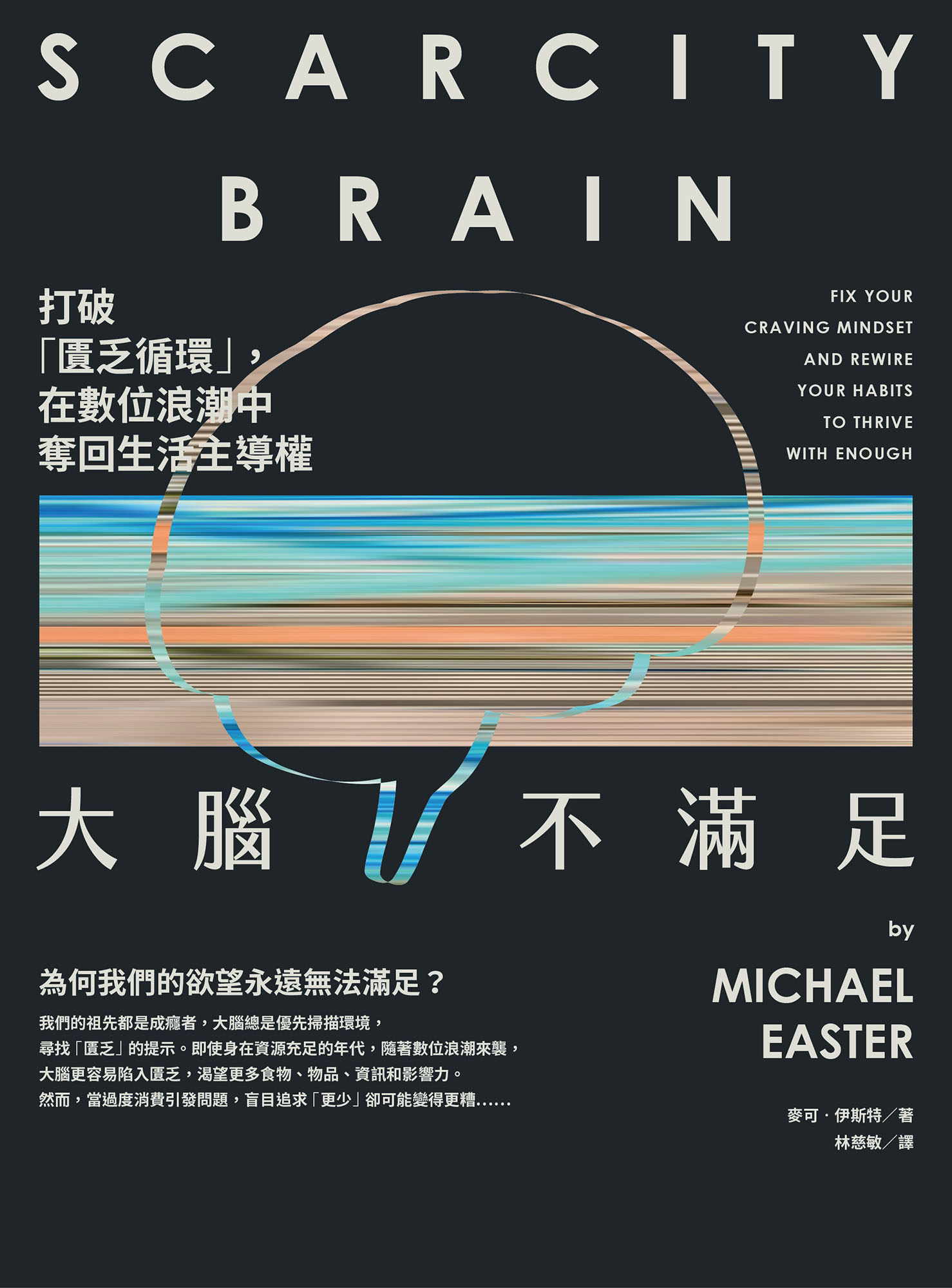 大脑不满足 (麥可·伊斯特) (mobi,azw3,epub)