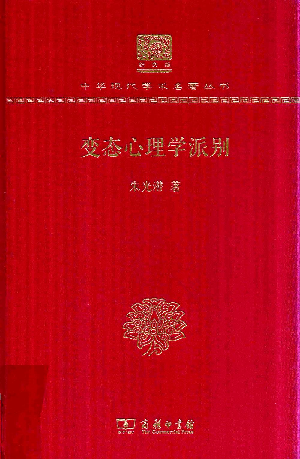 变态心理学派别 (朱光潜) (pdf)