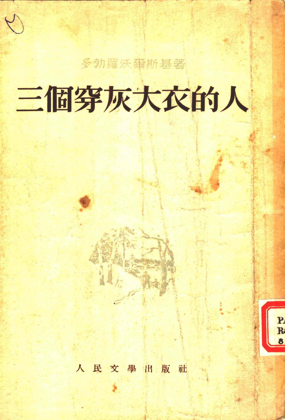 三个穿灰大衣的人 (繁体竖排) (多勃罗沃尔斯基) (pdf)