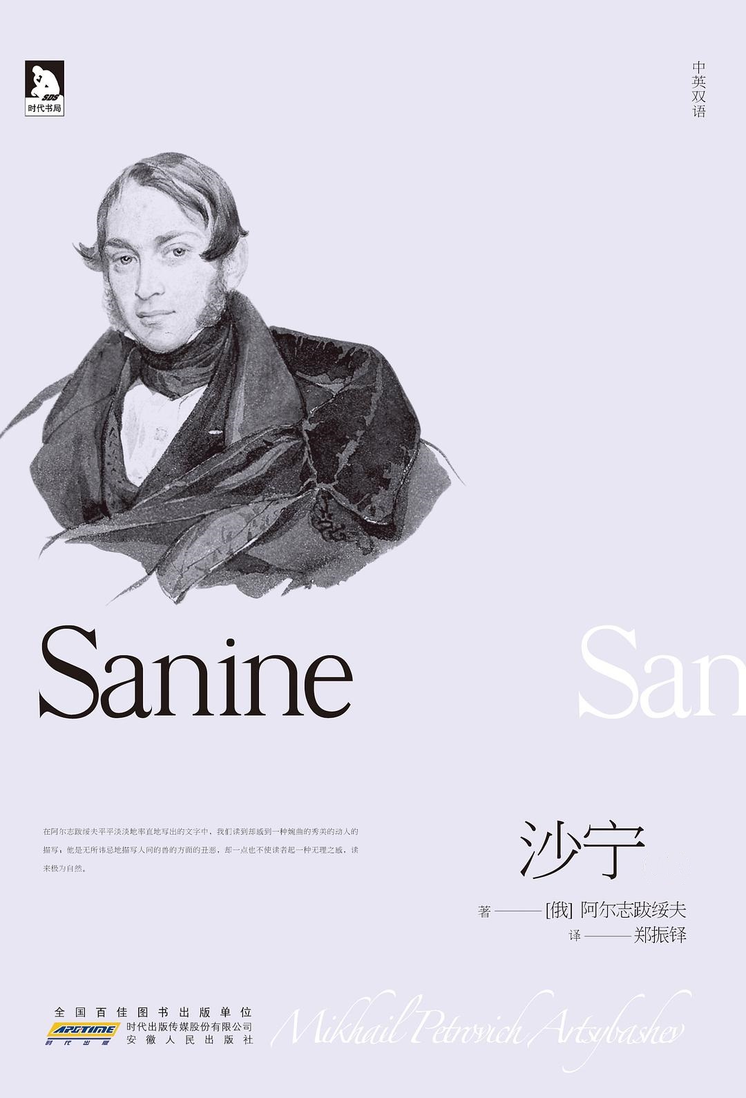 沙宁 (Sanine) (阿尔志跋绥夫) (pdf)