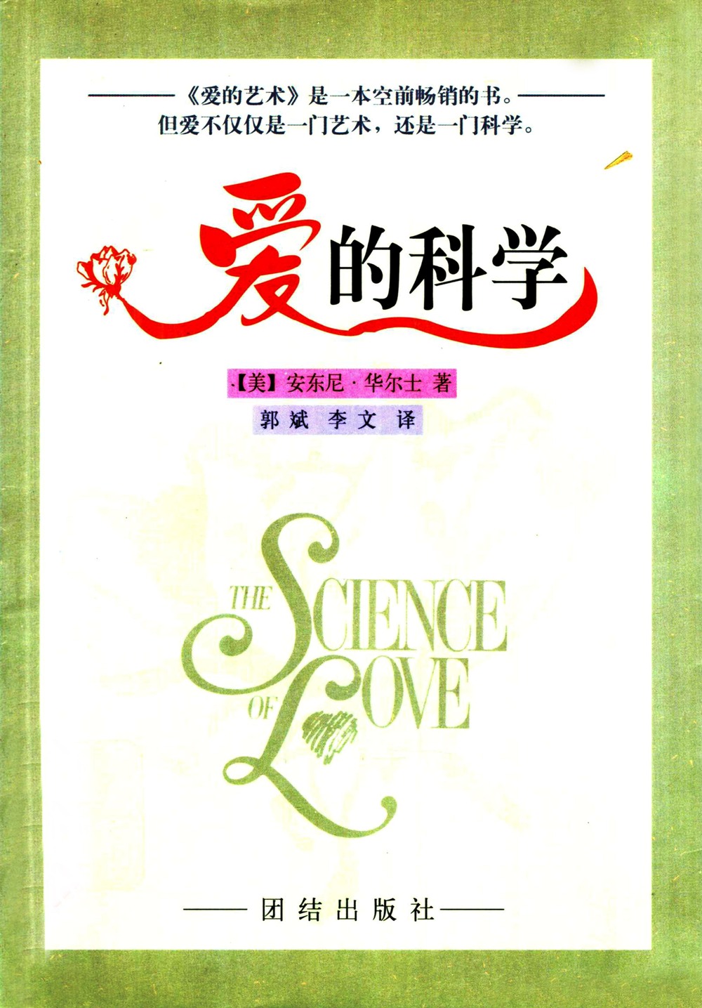 爱的科学:对爱的理解以及爱对人身心的影响 (安东尼·华尔士) (pdf)