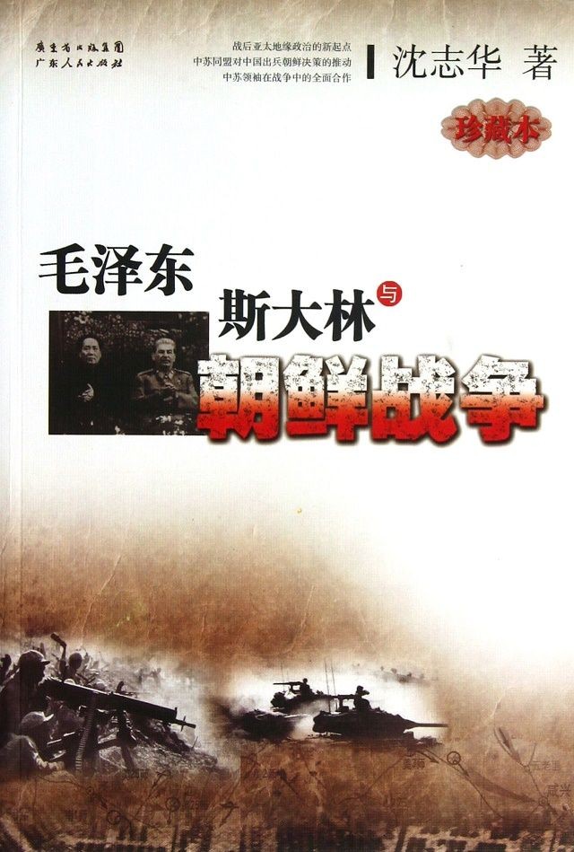 毛泽东、斯大林与朝鲜战争 (沈志华) (mobi,azw3,epub,pdf)
