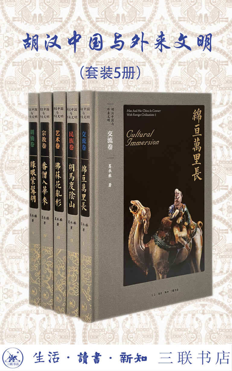 胡汉中国与外来文明 (套装全5册) (葛承雍) (mobi,azw3,epub)