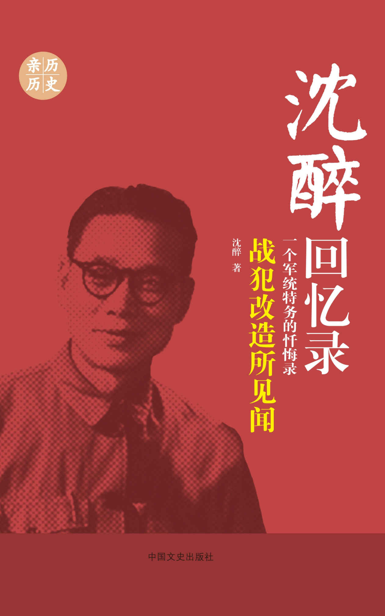 沈醉回忆录 (全5册) (沈醉／沈美娟) (azw3,epub,pdf)