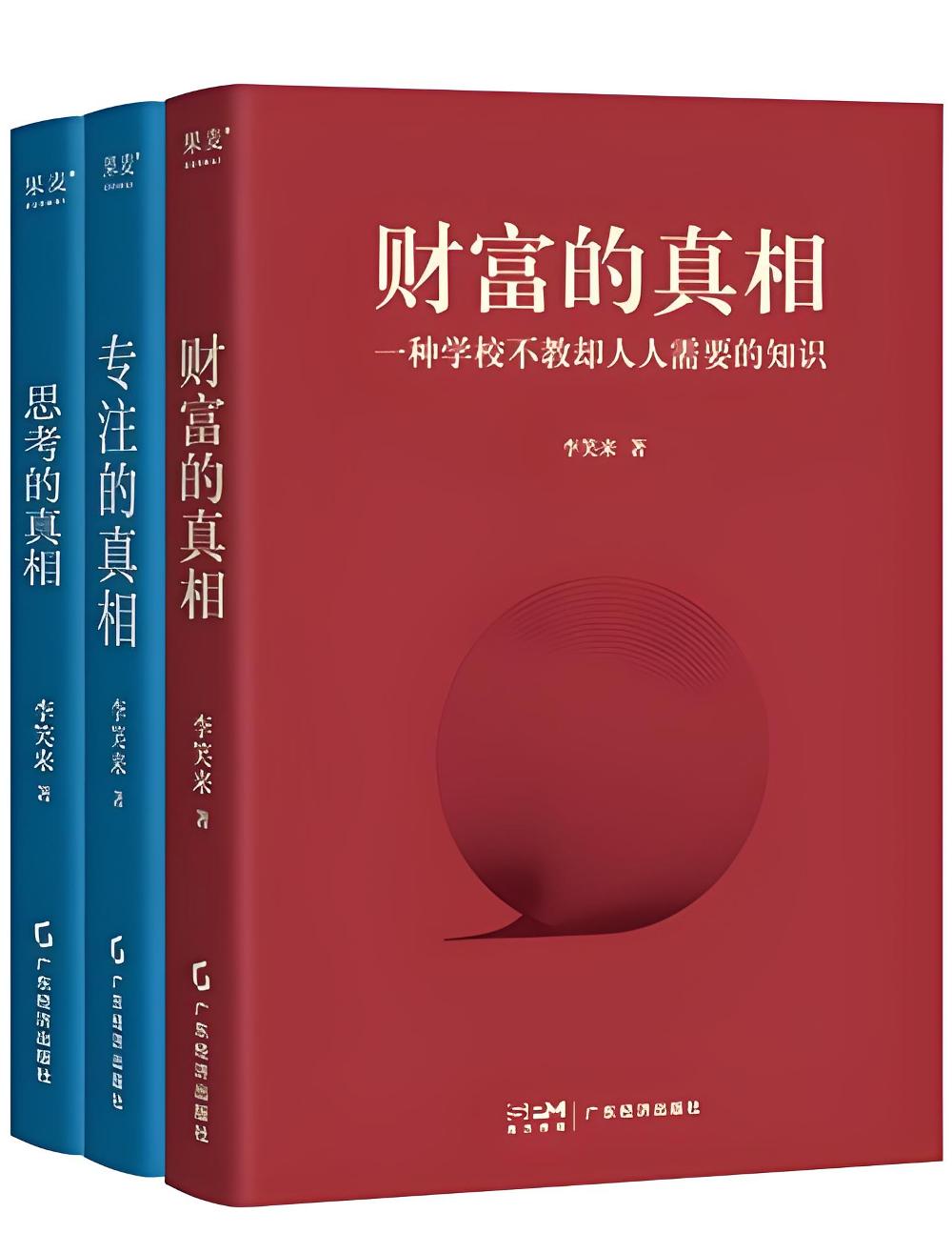 专注的真相、思考的真相、财富的真相 (李笑来) (pdf)