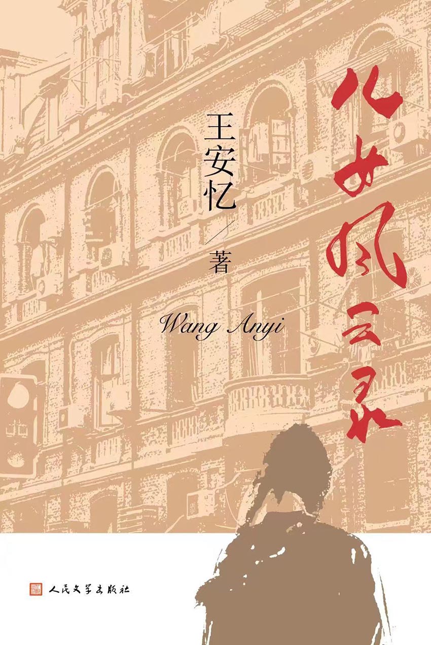 儿女风云录 (王安忆) (mobi,azw3,epub)