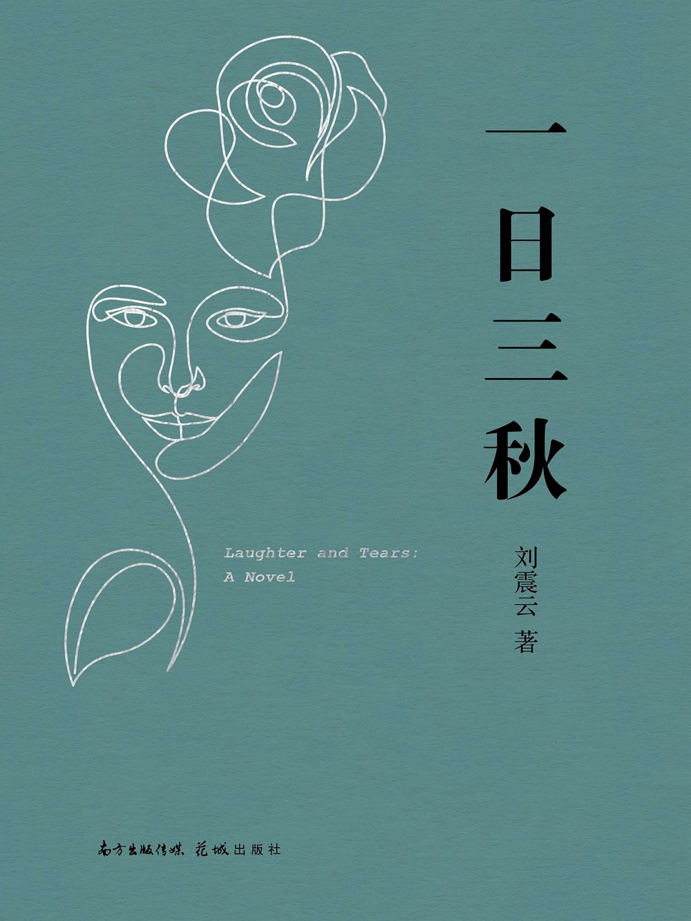 一日三秋 (刘震云) (mobi,azw3,epub,pdf)
