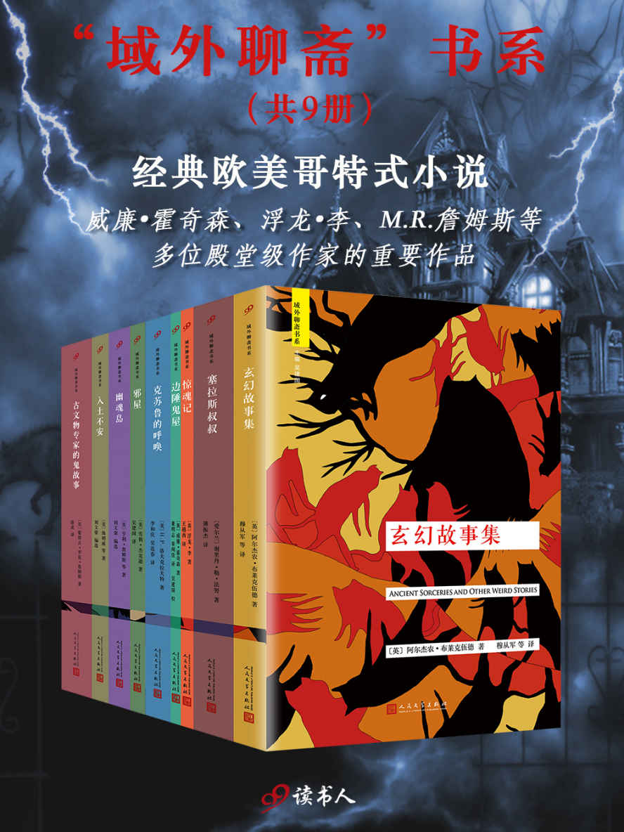 “域外聊斋”书系 (套装共9册) (mobi,azw3,epub)